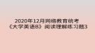 2020年12月網絡教育?統(tǒng)考《大學英語B》閱讀理解練習題3