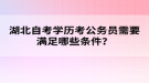 湖北自考學歷考公務員需要滿足哪些條件？