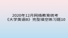 2020年12月網絡教育?統(tǒng)考《大學英語B》完型填空練習題10