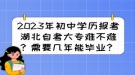 2023年初中學(xué)歷報(bào)考湖北自考大專(zhuān)難不難？需要幾年能畢業(yè)？