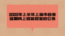 2020年上半年上海市自考延期網(wǎng)上報名報考的公告