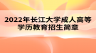 2022年長(zhǎng)江大學(xué)成人高等學(xué)歷教育招生簡(jiǎn)章