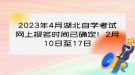 2023年4月湖北自學(xué)考試網(wǎng)上報(bào)名時(shí)間已確定！2月10日至17日