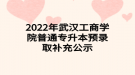 2022年武漢工商學(xué)院普通專(zhuān)升本預(yù)錄取補(bǔ)充公示