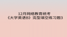 2020年12月網(wǎng)絡教育統(tǒng)考《大學英語B》完型填空練習題3