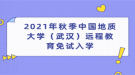 2021年秋季中國地質大學（武漢）遠程教育免試入學