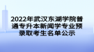 2022年武漢東湖學(xué)院普通專(zhuān)升本新聞學(xué)專(zhuān)業(yè)預(yù)錄取考生名單公示