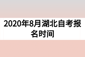 2020年8月湖北自考報名時間