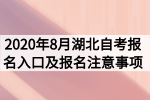 2020年8月湖北自考報(bào)名入口及報(bào)名注意事項(xiàng)