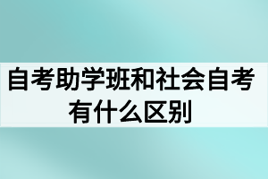 自考助學班和社會自考有什么區(qū)別