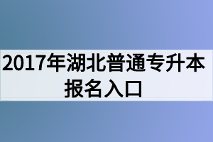 2017年湖北普通專升本報名入口