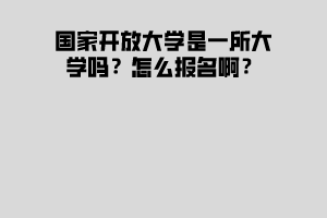 國家開放大學(xué)是一所大學(xué)嗎？怎么報(bào)名?。?></p><p>國家開放大學(xué)的考試比統(tǒng)考的簡單，而且學(xué)習(xí)方式多種，適合在職人員，上班族提升學(xué)歷。</p><p><strong>國家開放大學(xué)是一所大學(xué)嗎？</strong></p><p>國家開放大學(xué)是教育部直屬的，以現(xiàn)代信息技術(shù)為支撐，主要面向成人開展遠(yuǎn)程開放教育的新型高等學(xué)校。國家開放大學(xué)堅(jiān)持非學(xué)歷繼續(xù)教育和學(xué)歷繼續(xù)教育并舉。學(xué)校應(yīng)以課程為單位建設(shè)學(xué)習(xí)資源，充分利用高校優(yōu)質(zhì)教育資源，促進(jìn)學(xué)習(xí)資源的共建共享。積極推進(jìn)“學(xué)分銀行”建設(shè)，通過建立學(xué)習(xí)成果的互認(rèn)和學(xué)分的累積、轉(zhuǎn)換制度，探索搭建終身學(xué)習(xí)“立交橋”。</p><p><strong>國家開放大學(xué)報(bào)名方式是怎樣的</strong></p><p>報(bào)名者需持本人身份證、畢業(yè)證原件聯(lián)系湖北成教網(wǎng)老師進(jìn)行報(bào)名，提交本人身份證、畢業(yè)證復(fù)印件各三份，近期1寸免冠照片4張即可。本科（?？破瘘c(diǎn)）學(xué)生符合條件的可按規(guī)定申請國家開放大學(xué)學(xué)位。如果大家對于國家開放大學(xué)不熟悉，想加深了解，可以聯(lián)系求學(xué)問校網(wǎng)的老師咨詢相關(guān)細(xì)節(jié)問題。</p><p><strong>國家開放大學(xué)有什么優(yōu)勢</strong></p><p>①入學(xué)相對容易：高中起點(diǎn)的考試科目和普通高考的科目相近，便于高中畢業(yè)生通過考試。且難度較高考簡單很多；</p><p>②專業(yè)設(shè)置實(shí)用性強(qiáng)：成人高校設(shè)置的科目會(huì)更加滿足考生的工作需求，更注重實(shí)用性，為畢業(yè)生就業(yè)、工作提升競爭力；</p><p>③國家承認(rèn)學(xué)歷：學(xué)歷國家承認(rèn)，學(xué)信網(wǎng)可查，且本科層次的學(xué)生獲得規(guī)定級別的外語等級證書、其他學(xué)科成績和在校期間表現(xiàn)達(dá)到一定標(biāo)準(zhǔn)和要求的，可獲得學(xué)士學(xué)位。</p><p>④學(xué)習(xí)形式靈活：成人高考的學(xué)習(xí)形式最為靈活，以業(yè)余為主，部分專業(yè)還設(shè)置了函授、脫產(chǎn)的學(xué)習(xí)方式，考生可根據(jù)自己的情況選擇。</p><p>當(dāng)然看完這篇文章，同學(xué)們應(yīng)該了解了吧，國家開放大學(xué)是一所大學(xué)嗎？怎么報(bào)名啊？如果想試試的同學(xué)，也可以進(jìn)行<a href=