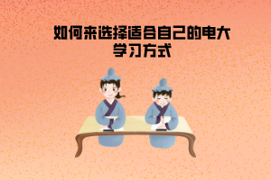 如何來(lái)選擇適合自己的電大學(xué)習(xí)方式