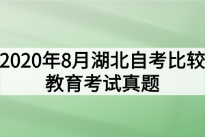 2020年8月湖北自考比較教育考試真題