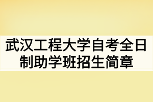 2020年武漢工程大學自考全日制助學班招生簡章