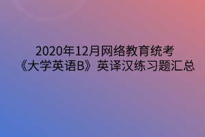 2020年12月網絡教育統考《大學英語B》英譯漢練習題匯總