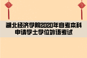 湖北經濟學院2020年自考本科申請學士學位外語考試