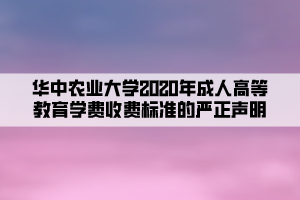 華中農業(yè)大學2020年成人高等教育學費收費標準的嚴正聲明