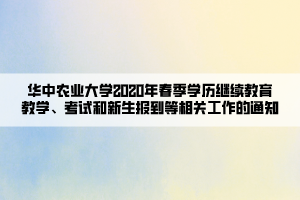 華中農業(yè)大學2020年春季學歷繼續(xù)教育教學、考試和新生報到等相關工作的通知