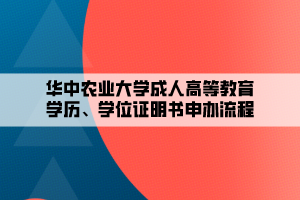 華中農(nóng)業(yè)大學成人高等教育學歷、學位證明書申辦流程