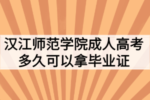 漢江師范學院成人高考多久可以拿畢業(yè)證？