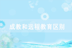 2020年湖北開放職業(yè)學(xué)院成教和遠(yuǎn)程教育區(qū)別在哪里