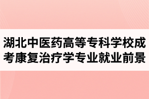 湖北中醫(yī)藥高等?？茖W(xué)校成人高考康復(fù)治療學(xué)專業(yè)就業(yè)前景怎么樣？