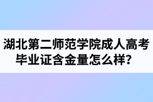 湖北第二師范學(xué)院成人高考畢業(yè)證含金量怎么樣？