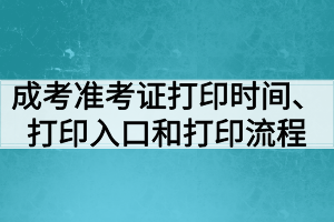 成考準(zhǔn)考證打印時(shí)間、打印入口和打印流程