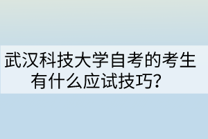 武漢科技大學(xué)自考的考生有什么應(yīng)試技巧？