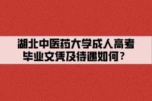 湖北中醫(yī)藥大學(xué)成人高考畢業(yè)文憑及待遇如何？