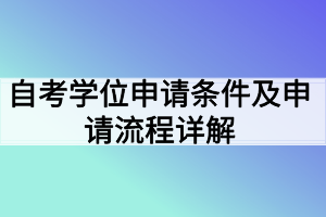 自考學(xué)位申請條件及申請流程詳解