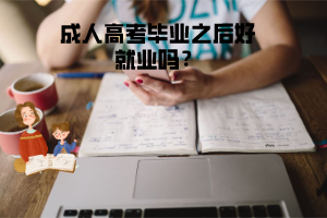 湖北工程學(xué)院成人高考畢業(yè)之后好就業(yè)嗎？