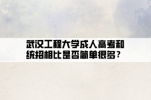 武漢工程大學(xué)成人高考和統(tǒng)招相比是否簡單很多？