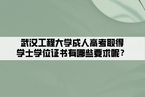 武漢工程大學(xué)成人高考取得學(xué)士學(xué)位證書有哪些要求呢？