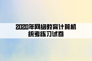 2020年網絡教育計算機統(tǒng)考練習試卷 (1)