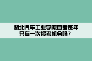 湖北汽車工業(yè)學院自考每年只有一次報考機會嗎？