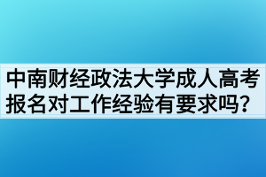 中南財經(jīng)政法大學(xué)成人高考報名對工作經(jīng)驗有要求嗎？