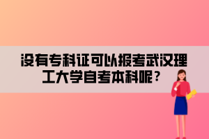 沒有?？谱C可以報考武漢理工大學自考本科呢？