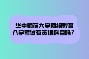 華中師范大學(xué)網(wǎng)絡(luò)教育文憑在社會中在認(rèn)可度怎么樣？