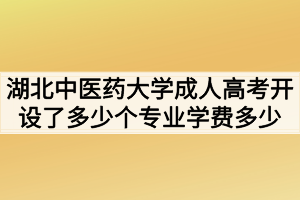 湖北中醫(yī)藥大學(xué)成人高考開設(shè)了多少個專業(yè)學(xué)費(fèi)多少