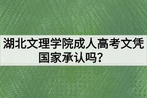 湖北文理學院成人高考文憑國家承認嗎？