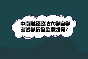 中南財經政法大學自學考試學歷含金量如何？