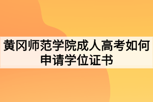 黃岡師范學(xué)院成人高考如何申請(qǐng)學(xué)位證書(shū)