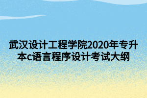 武漢設(shè)計工程學院2020年專升本c語言程序設(shè)計考試大綱