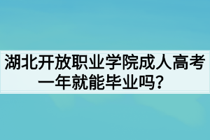 湖北開放職業(yè)學(xué)院成人高考一年就能畢業(yè)嗎？