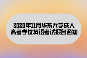 2020年11月華東大學成人高考學位英語考試報名通知