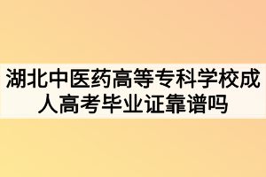 湖北中醫(yī)藥高等?？茖W(xué)校成人高考畢業(yè)證靠譜嗎