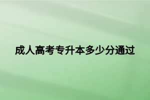 成人高考專升本多少分通過