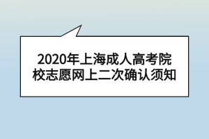 2020年上海成人高考院校志愿網(wǎng)上二次確認須知